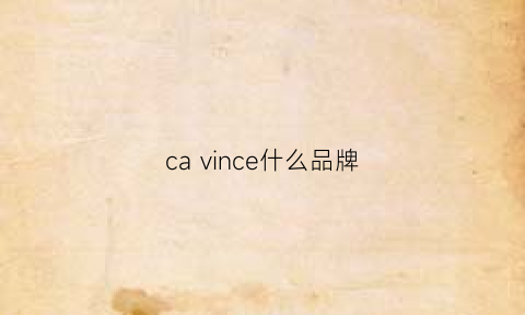 cavince什么品牌(cavinkein是什么品牌)